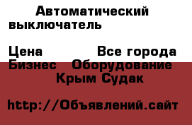 Автоматический выключатель Schneider Electric EasyPact TVS EZC400N3250 › Цена ­ 5 500 - Все города Бизнес » Оборудование   . Крым,Судак